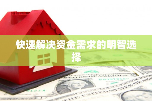 稷山快速解决资金需求的明智选择