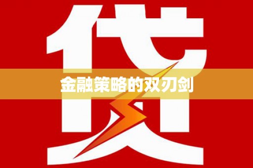稷山金融策略的双刃剑