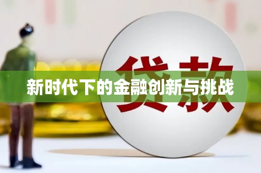 稷山新时代下的金融创新与挑战