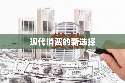 稷山现代消费的新选择