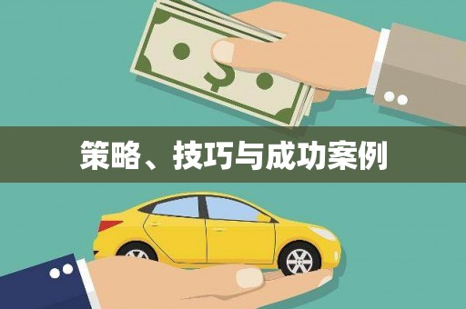 稷山策略、技巧与成功案例
