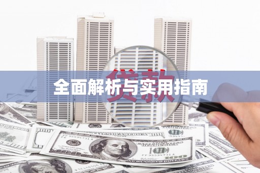 稷山全面解析与实用指南