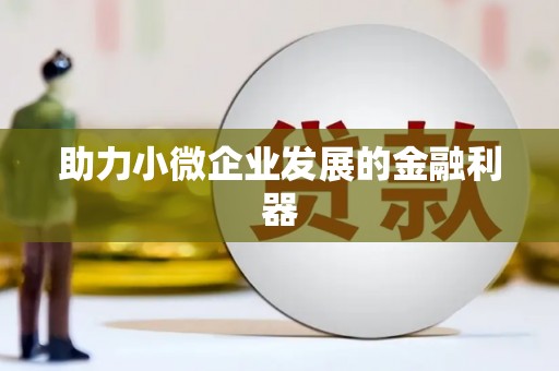 稷山助力小微企业发展的金融利器