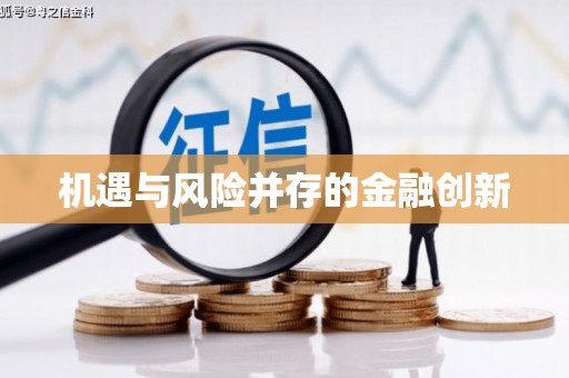 稷山机遇与风险并存的金融创新