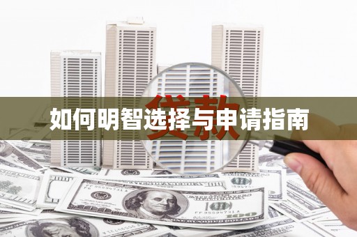 稷山如何明智选择与申请指南