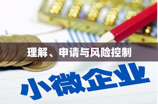 稷山理解、申请与风险控制