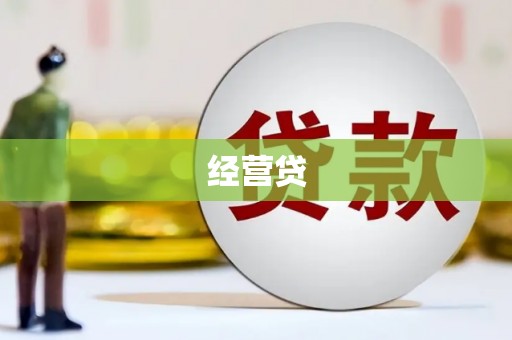 稷山经营贷