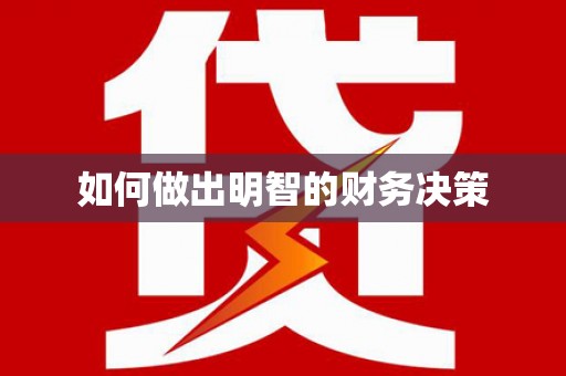 稷山如何做出明智的财务决策