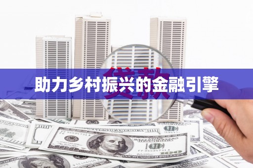 稷山助力乡村振兴的金融引擎