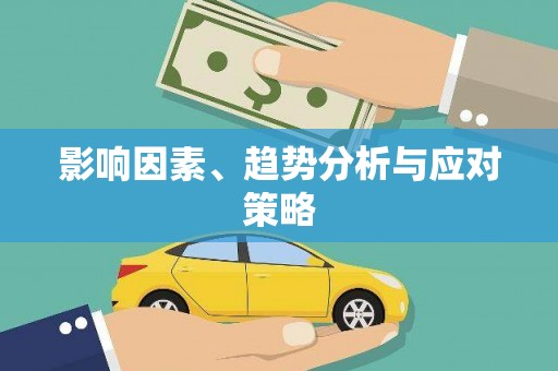 稷山影响因素、趋势分析与应对策略