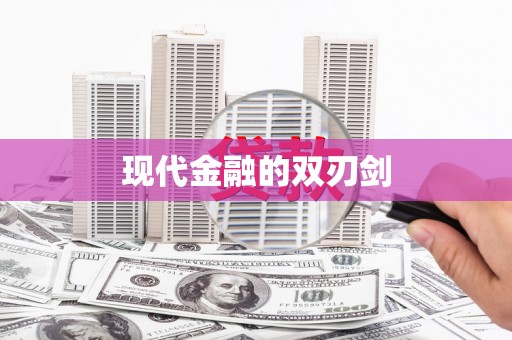 稷山现代金融的双刃剑