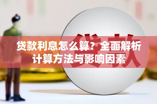 稷山贷款利息怎么算？全面解析计算方法与影响因素