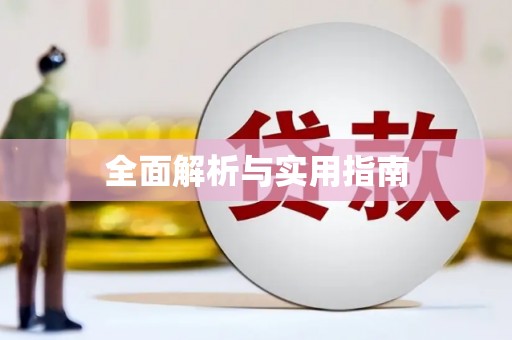 稷山全面解析与实用指南