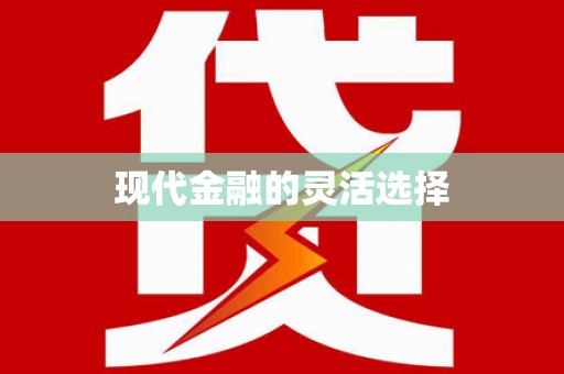 稷山现代金融的灵活选择