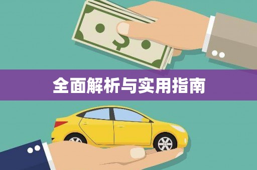 稷山全面解析与实用指南
