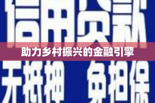 稷山助力乡村振兴的金融引擎