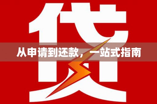 稷山从申请到还款，一站式指南