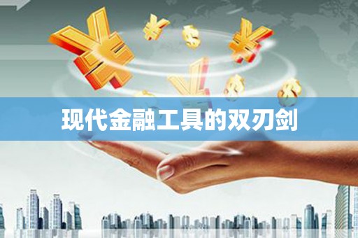 稷山现代金融工具的双刃剑