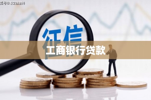 稷山工商银行贷款