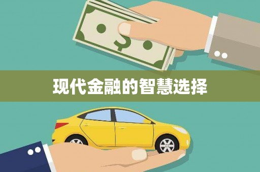 稷山现代金融的智慧选择