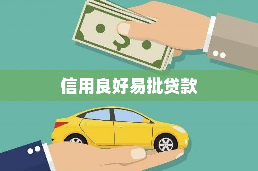 稷山信用良好易批贷款