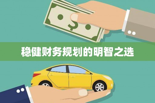 稷山稳健财务规划的明智之选