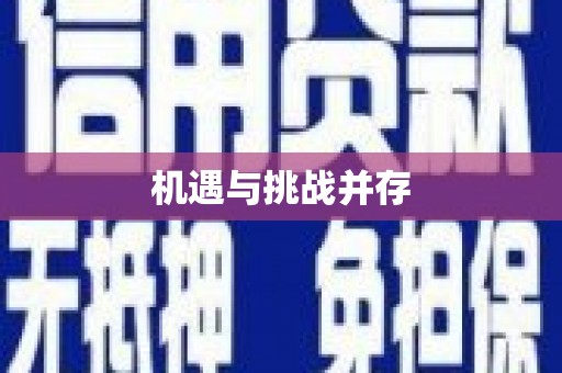 稷山机遇与挑战并存
