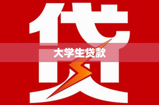稷山大学生贷款