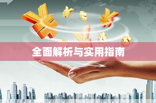 稷山全面解析与实用指南