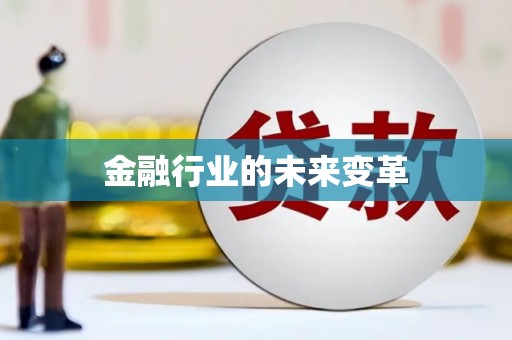 稷山金融行业的未来变革