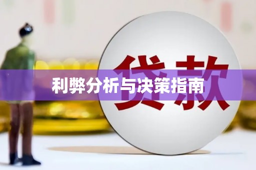 稷山利弊分析与决策指南