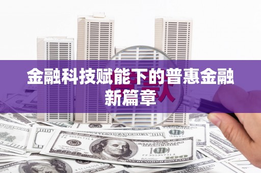 稷山金融科技赋能下的普惠金融新篇章