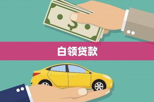稷山白领贷款