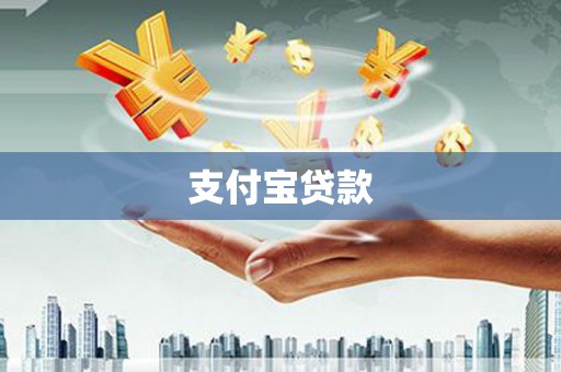 稷山支付宝贷款