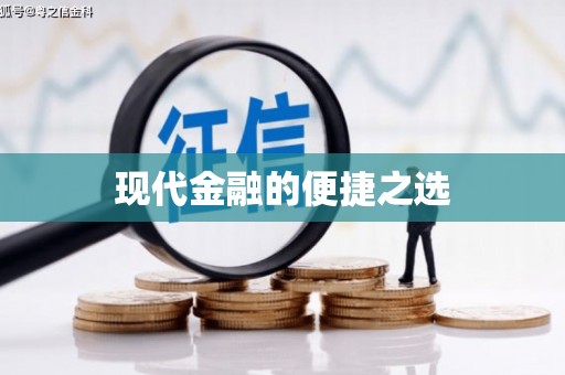 稷山现代金融的便捷之选