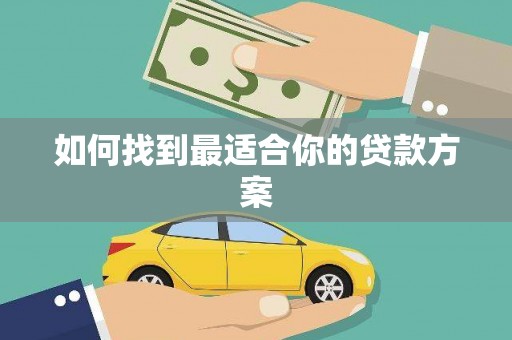 稷山如何找到最适合你的贷款方案