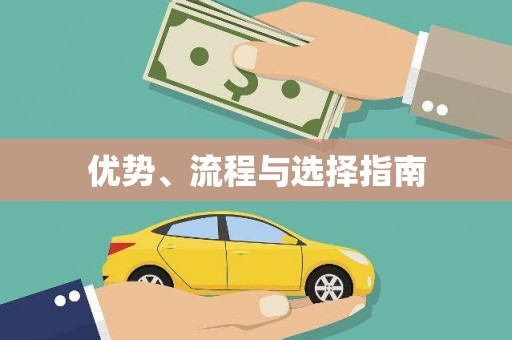 稷山优势、流程与选择指南