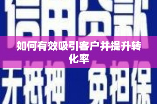 稷山如何有效吸引客户并提升转化率