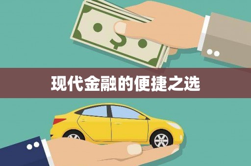 稷山现代金融的便捷之选