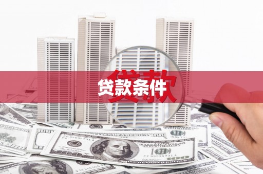 稷山贷款条件