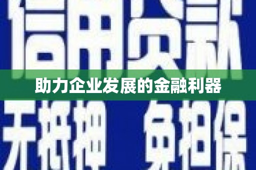 稷山助力企业发展的金融利器