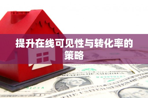 稷山提升在线可见性与转化率的策略
