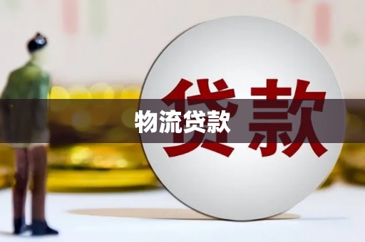 稷山物流贷款