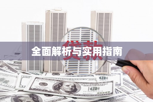 稷山全面解析与实用指南