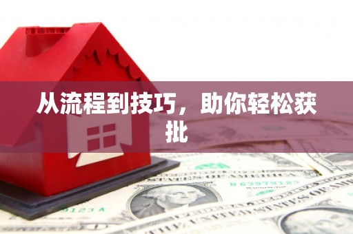 稷山从流程到技巧，助你轻松获批
