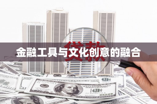 稷山金融工具与文化创意的融合