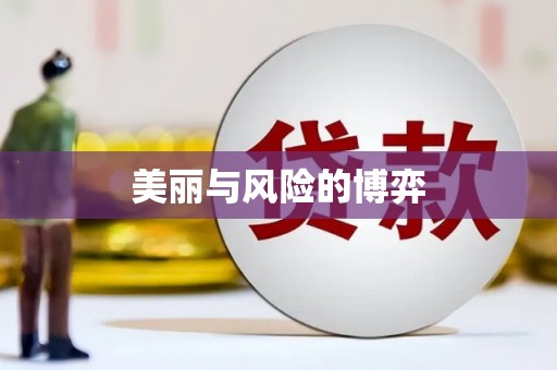 稷山美丽与风险的博弈