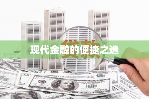 稷山现代金融的便捷之选
