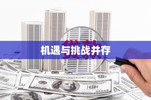 稷山机遇与挑战并存
