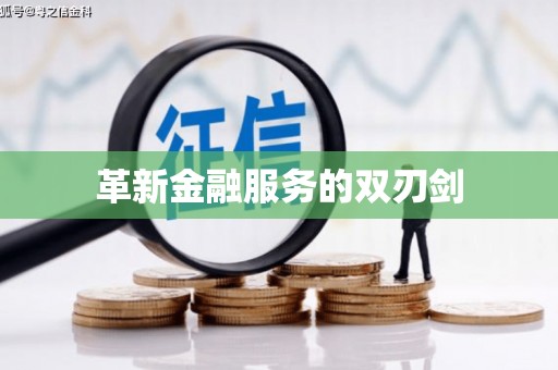 稷山革新金融服务的双刃剑
